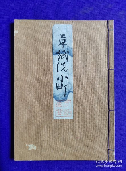 日文原版    觀世流 谣曲 ：  草纸洗小町  。 明治卅二年（1899年）六月初版，明治四十一年（1908年）出版御届濟。（封面阳文钤印：三好藏书）