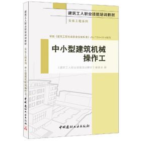 中小型建筑机械操作工·安装工程系列·建筑工人职业技能培训教材