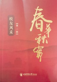 中央财经大学校友风采 春华秋实