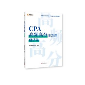 2022版CPA高频高分主观题经济法