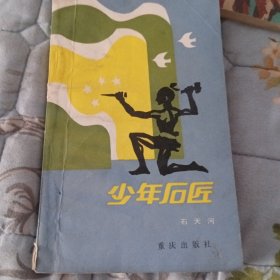 少年石匠