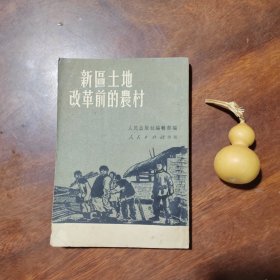 新区土地改革前的农村（1951年版）