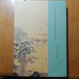 操斧伐柯 取则不远—清华大学中文系研究生学术论文写作备览