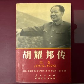胡耀邦传：第1卷(1915-1976)