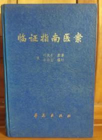 临证指南医案 【1995年1版1印，大32开精装】。