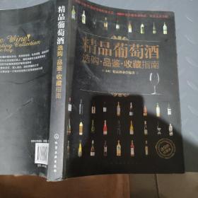 精品葡萄酒选购·品鉴·收藏指南