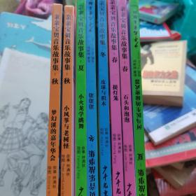 亲亲宝贝音乐故事集 春夏秋冬全8册合售
