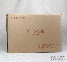 闻一多全集（共17册）（布面精装原箱装）/荆楚文库