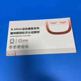 N.SOUL运动康复系列趣味解剖处方认证教材