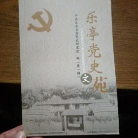 《乐亭党史文苑》1~9辑共9册