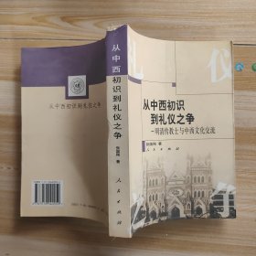 从中西初识到礼仪之争：明清传教士与中西文化交流