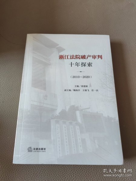 浙江法院破产审判十年探索（2010~2020）