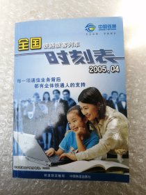 全国铁路旅客列车时刻表:2004.04