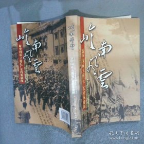 岭南风云:新中国成立前后广东档案秘闻
