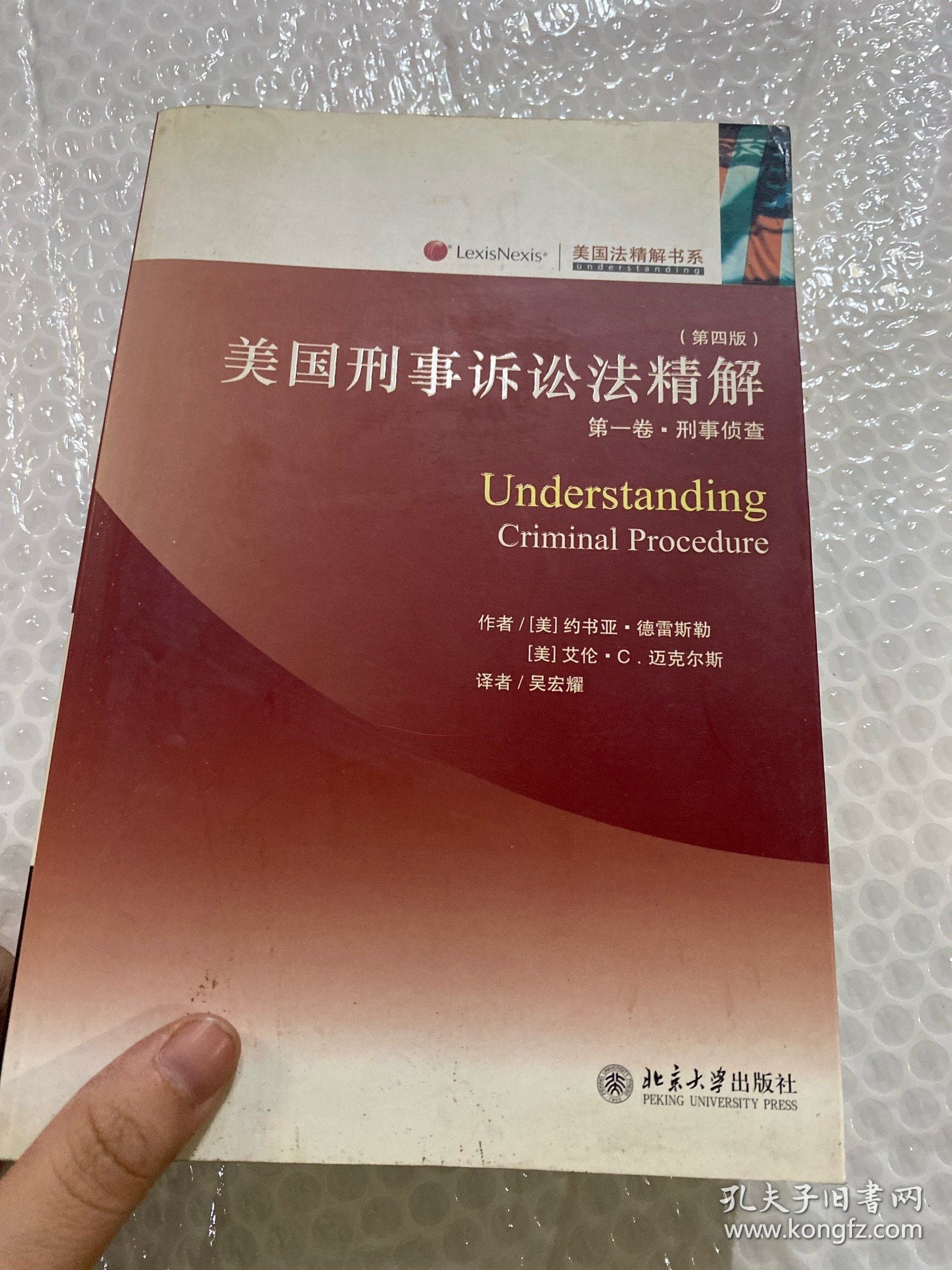 美国刑事诉讼法精解（第1卷）：刑事侦查（第4版）