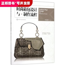 時(shí)尚箱包設(shè)計(jì)與制作流程