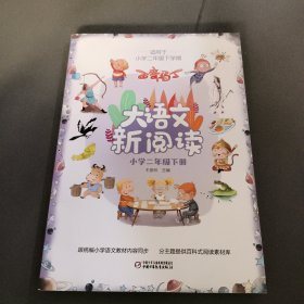 百变马丁大语文新阅读·小学二年级下册