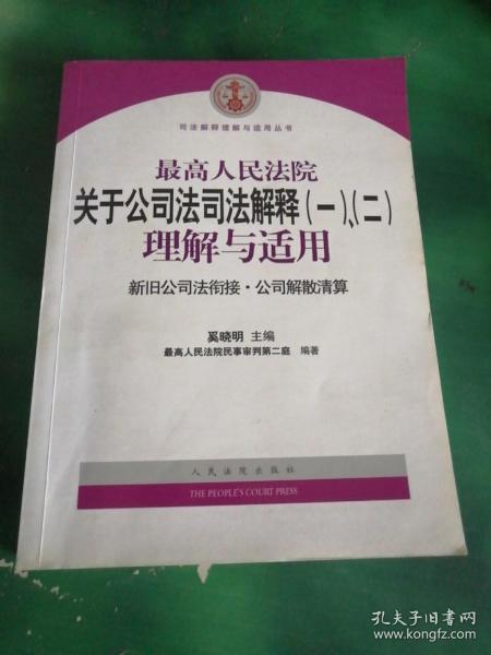 最高人民法院关于公司法司法解释(一)、(二)理解与适用：司法解释理解与适用丛书