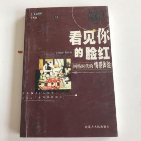 看见你的脸红:网络时代的情感体验