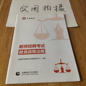 教师招聘考试教育政策法规(通用版)