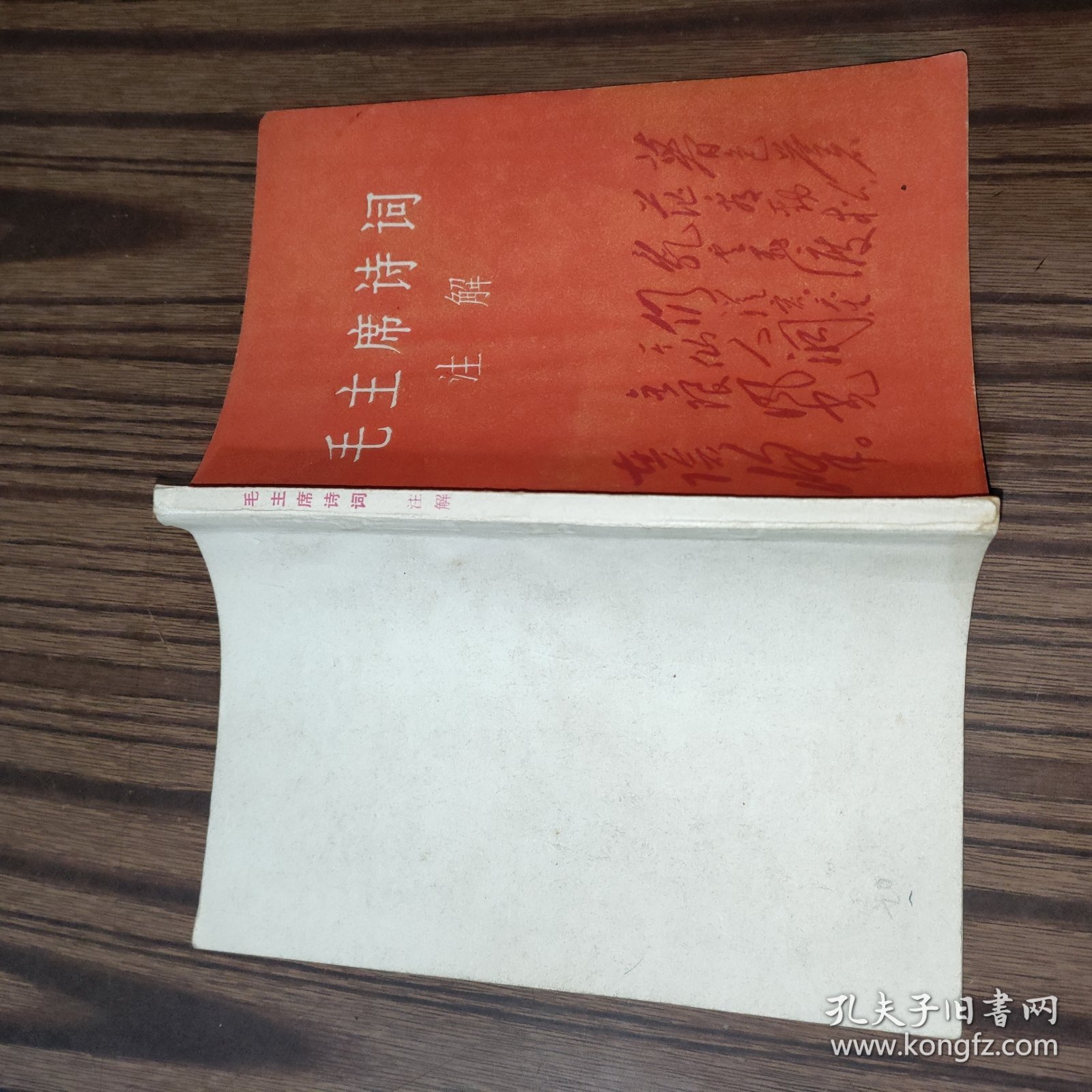 1967年毛主席诗词注解