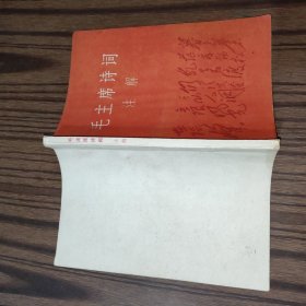 1967年毛主席诗词注解