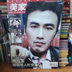 美家杂志2007年3月 独家专访柳云龙 TWINS 钟汉良