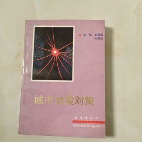 城市地震对策