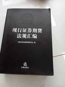 现行证券期货法规汇编