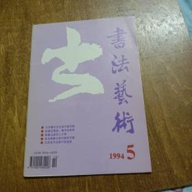 书法艺术（1994年第5期）赠年历【苏 轼吏部陈公诗跋墨迹】