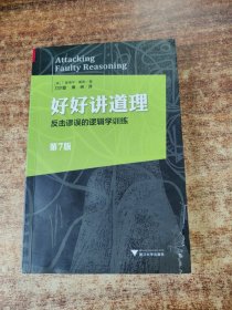 好好讲道理：反击谬误的逻辑学训练