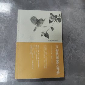 万物既聪慧又奇妙