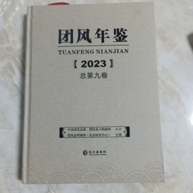 团风年鉴2023，第九卷。