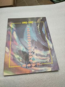 广州振兴粤剧基金会成立五周年(1992-1997)