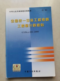 全国统一安装工程预算工程量计算规则（GYDGZ-201-2000）