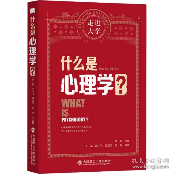 什么是心理学走进大学丛书