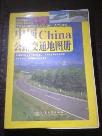 中国公路交通地图册