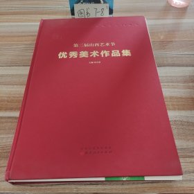 第二届山西艺术节书法美术作品展·优秀美术作品集