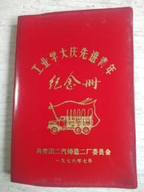 工业学大庆先进青年纪念册——共青团汽铸造二厂委员会1976年7月