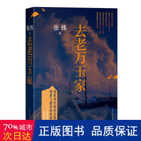 去老万玉家 中国现当代文学 张炜 新华正版