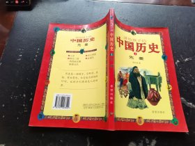 讲给孩子的中国历史 1 先秦（正版现货，内页无字迹划线）