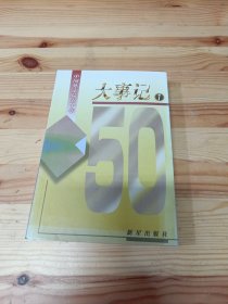 中国外文局五十年 大事记 1