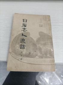 白石老人逸话 （前附27件齐白石作品）1964年初版 书有黄印瑕疵见图