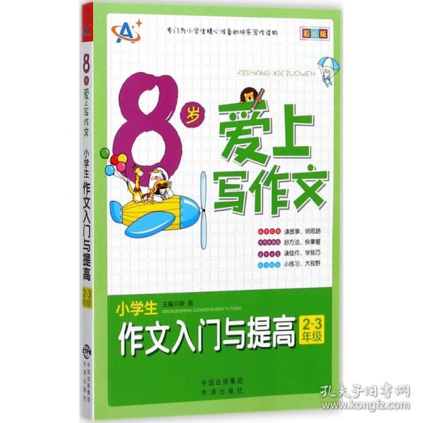 8岁爱上写作文：小学生作文入门与提高（2～3年级）