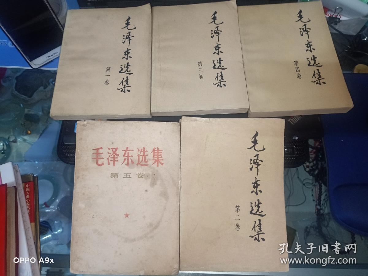 毛泽东选集（1-5卷）全  第五册有水印字迹