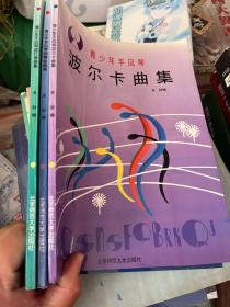 青少年手风琴： 进行曲曲集 + 波尔卡曲集 + 圆舞曲曲集 3册