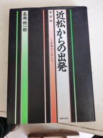日文原版书 近松からの出発―いま歌舞伎を考える 高瀬精一郎 毛笔签 精装