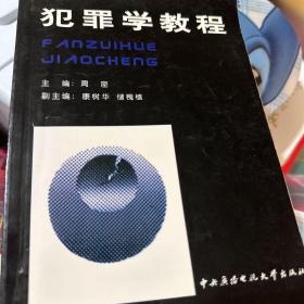 犯罪学教程