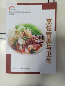 新东方烹饪教育两年制系列教材2010版 烹饪营养与卫生