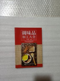 调味品加工大全